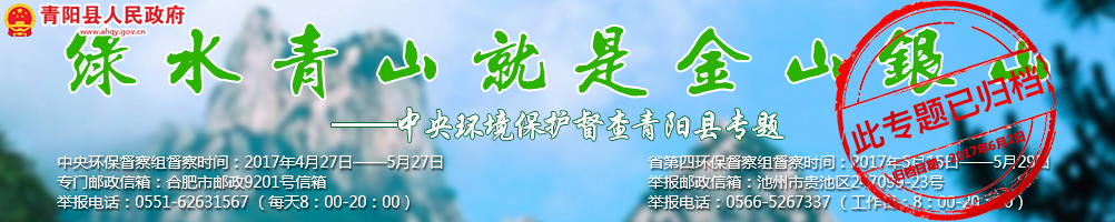 青阳环境保护督察