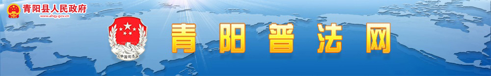 青阳普法网
