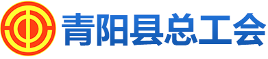 青阳县总工会