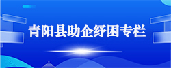 青阳县助企纾困专栏
