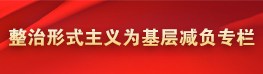 整治形式主义为基层减负专栏