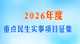 青阳县2026年民生实事项目征集