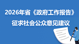 2026年省《政府工作报告》征求社会公众意见建议